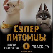 Мультфильм Суперпитомцы Музыка Ost 4 Survivor Eye Of The Tiger