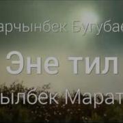 Асылбек Маратов Эне Тил