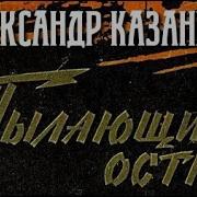 А Казанцев Пылающий Остров