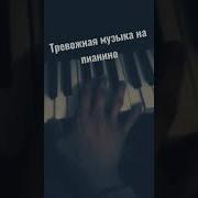 Тревожная Музыка Без Слов