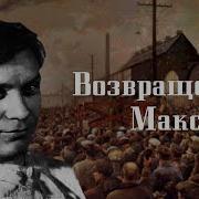 Возвращение Максима