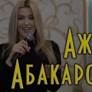 Ажай Абакарова Храни Меня Новинка 2019