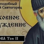 Паисий Святогорец Духовное Пробуждение Том 2 Часть 1