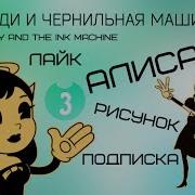 Алиса Ангел Бенди И Чернильная Машина Bendy And The Ink Machine Фан Арт