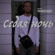 Cедая Ночь Тимур