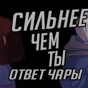 Я Сильнее Чем Ты Ответ Чары На Русском