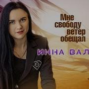 Best Music Инна Вальтер Мне Свободу Ветер Обещал New 2019 Хит