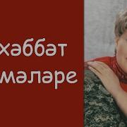 Зухра Шарифуллина Мэхэббэт Чишмэлэре