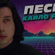 Песнь Кайло Рена Палпатин