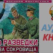Мы Из Разведки 8 Война За Сокровища Книга 8