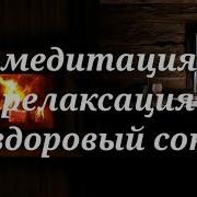 Исцеляющие Медитации Горящий Огонь В Камине Успокаивающее