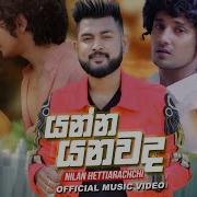 Yanna Yanawada Nilan Hettiarachchi New Music Video 2019 Nilan Hettiarachchi New Song 2019