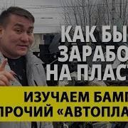 Заработал На Бамперах Сдал В Приёмку