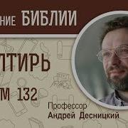 132 Псалтирь Псалом 132