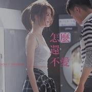 Rosie楊凱琳 余楓 怎麼還不愛 Why Not Love Official Music Video