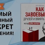 Главный Секрет Общения С Людьми Дейл Карнеги