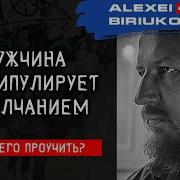 Мужчина Манипулирует Молчанием