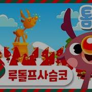 루돌프사슴코 크리스마스 캐롤 동요 모음