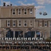 Fallout 4 Воccтанавливаем Особняк Крупов Стройка 3