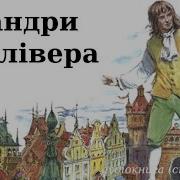 Д Свіфт Мандри Гуллівера Подорож До Лапути Бальнібарбі Лаггнегг