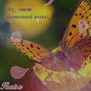 Прощай Июнь Здравствуй Июль
