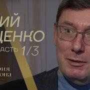 Юрий Луценко Часть 1 Из 3 Х В Гостях У Дмитрия Гордона 2019