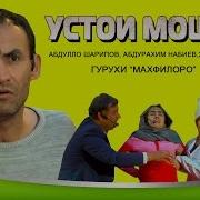 Шакархан Устои Мошин