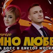 Виктор Магеллатов Вино Любви