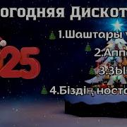 Супер Хиты На Новый Год 2025 Музыка Для Вечеринки И Отдыха