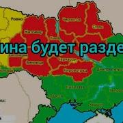 Украина Будет Разделена На Части