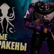 Орден Космодесанта Тёмные Кракены Новые Саламандры В Warhammer 40000