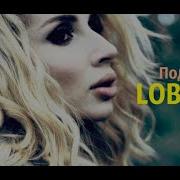 Loboda Под Снегом