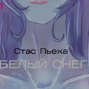 Скачать Песню Белый Снег Декабря