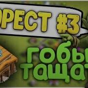 Лучшая Армия Для Фарма На 2 4 Тх В Clash Of Clans Форест 3