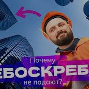 Почему Не Падают Небоскребы