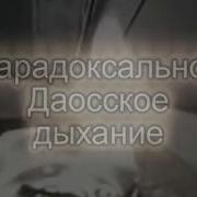 Парадоксальное Даосское Дыхание