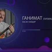 Хасан Хайдар Хар Гам Ганимат