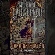 Брендон Сандерсон Давший Клятву Том 1