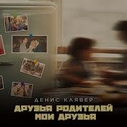 Друзья Родителей Мои Друзья Денис Клявер