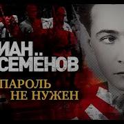Пароль Не Нужен Часть 2
