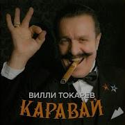 Вилли Токарев Три Дороги