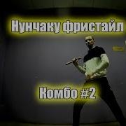 Нунчаку Фристайл Обучение Комбо 2