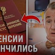 У Нас Пенсий Не Будет Что Делать