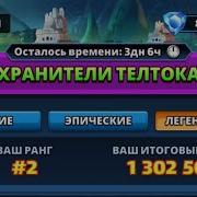 Empires Puzzles Хранители Телтока Прохождение Легендарного Уровня