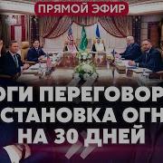 Итоги Переговоров Остановка Огня На 30 Дней Возобновление Помощи