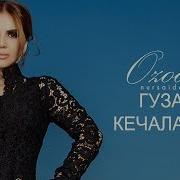 Ozoda Nursaidova Go Zal Kechalarda Озода Нурсаидова Гузал Кечаларда