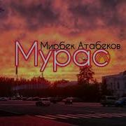 Мирбек Атабеков Мурас Караоке Минусовка Созу Текст