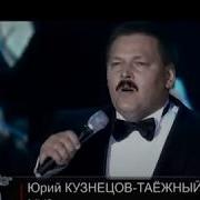 Юрий Кузнецов Таежный Клип Музыкант