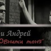 Марина Егор Яна Андрей Молодежка Обними Меня