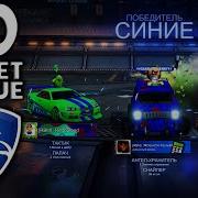 Rocket League Режим Рокот